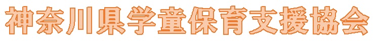 一般社団法人神奈川県学童保育支援協会